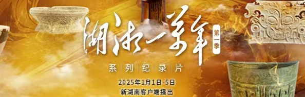 湖湘一万年·花絮
