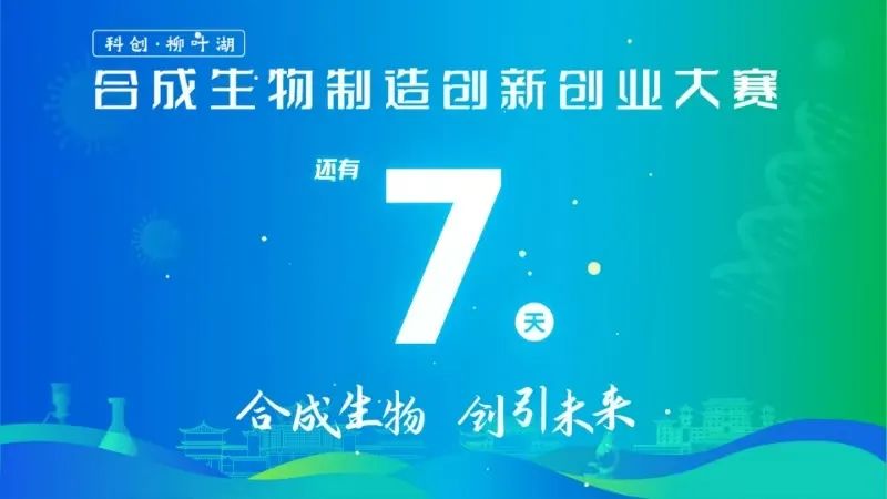 “科创·柳叶湖”合成生物制造创新创业大赛倒计时7天！