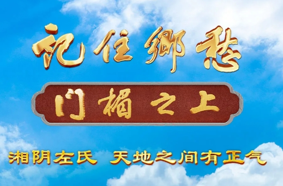 来湘江之畔，听听老将出征的故事，感受天地之间浩然正气
