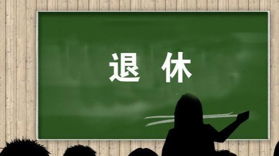 《实施弹性退休制度暂行办法》今起实施，弹性退休怎么“弹”？如何办理？