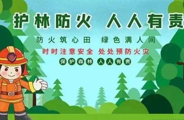 緊急通知加強(qiáng)森林防火