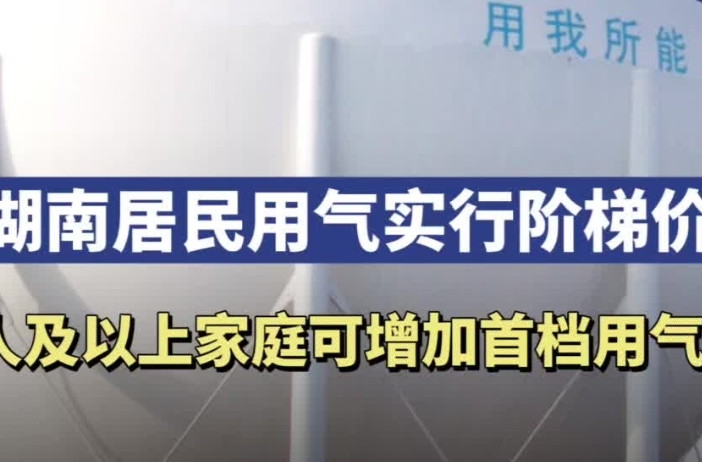 元旦起，湖南居民用氣實(shí)行階梯價(jià)！5人及以上家庭可增加首檔用氣量