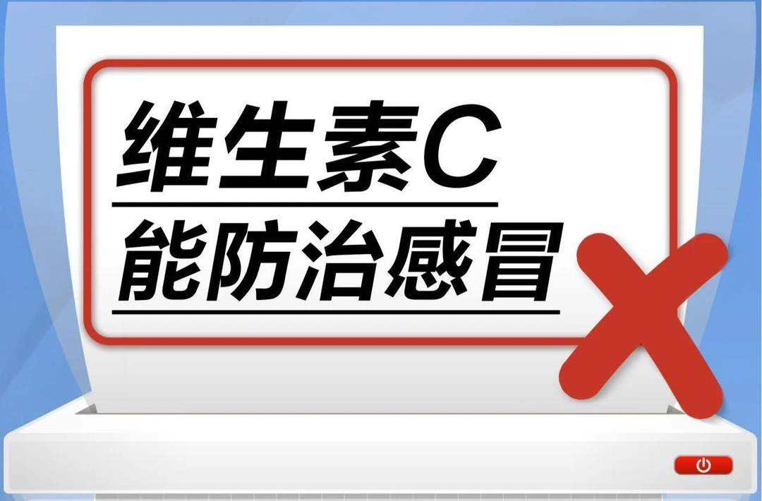 維生素C能防治感冒？別當(dāng)真！