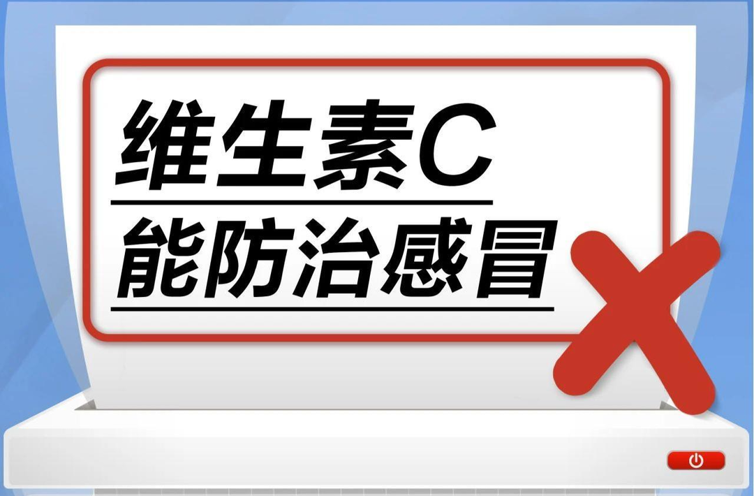 维生素C能防治感冒？别当真！