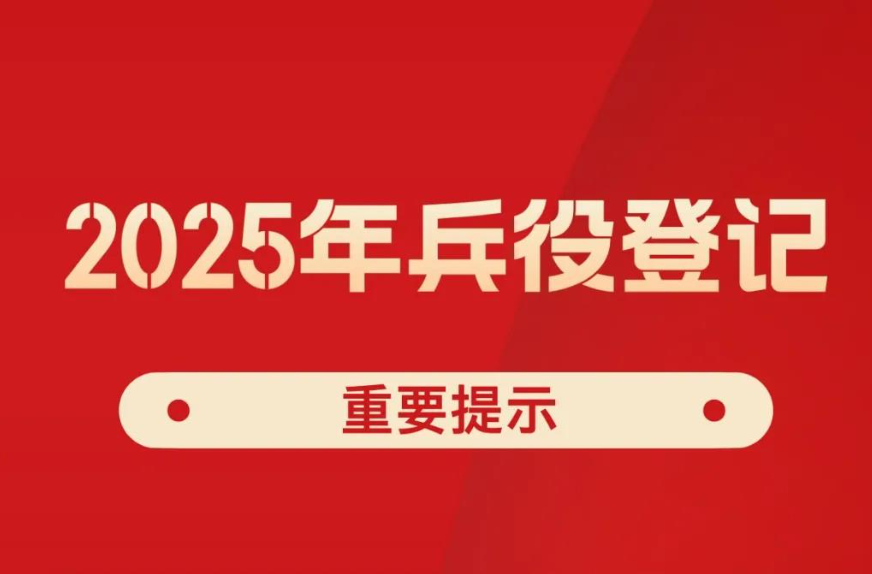 2025年兵役登记，正式开始！
