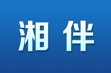 湘伴 | 一萬年之后才發(fā)現(xiàn)，湖南原來是個“i人”