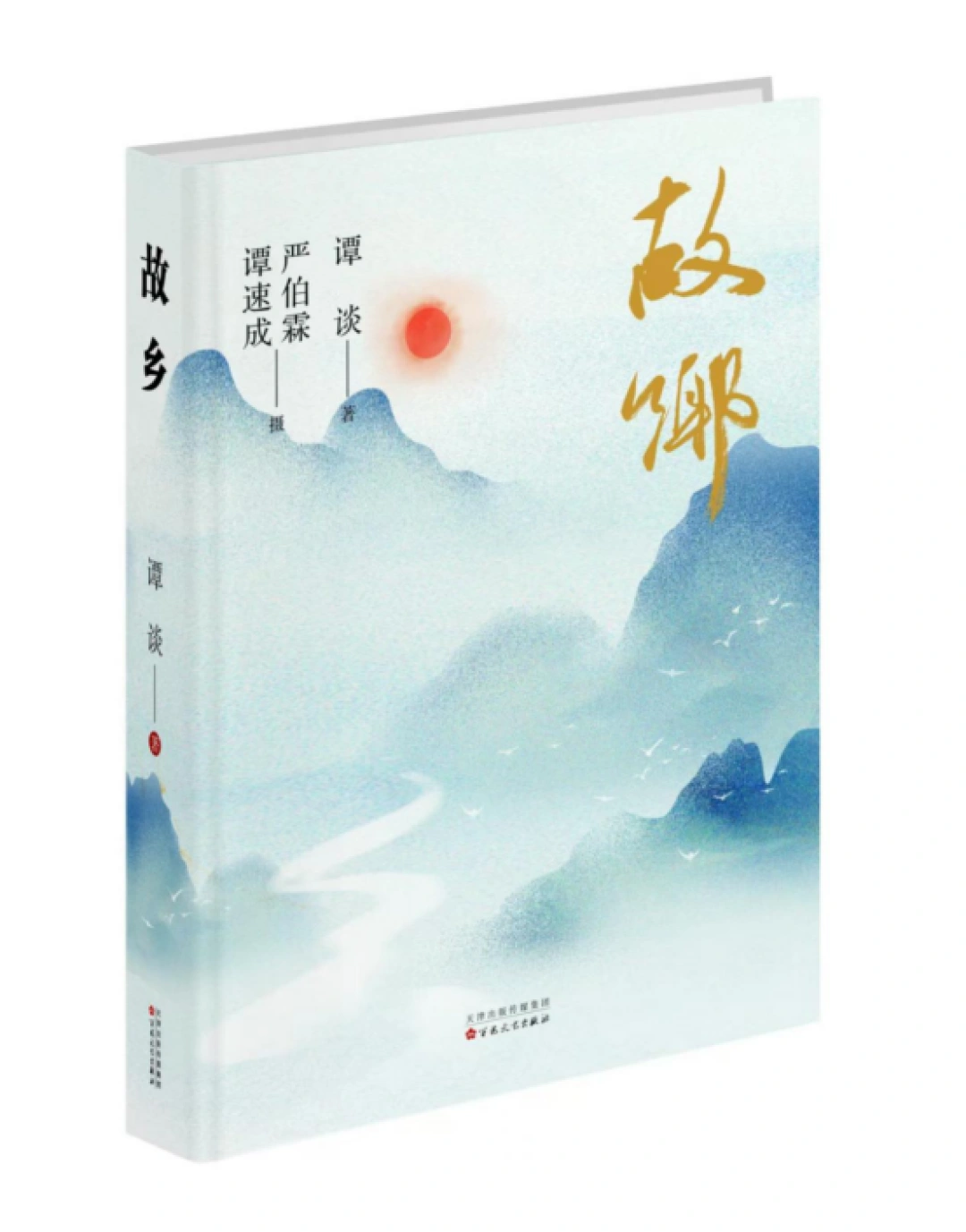 把《故鄉(xiāng)》獻(xiàn)給故鄉(xiāng) 著名作家譚談最新散文集發(fā)布