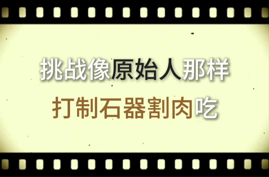 挑戰(zhàn)像原始人那樣打制石器割肉吃丨湖湘一萬年