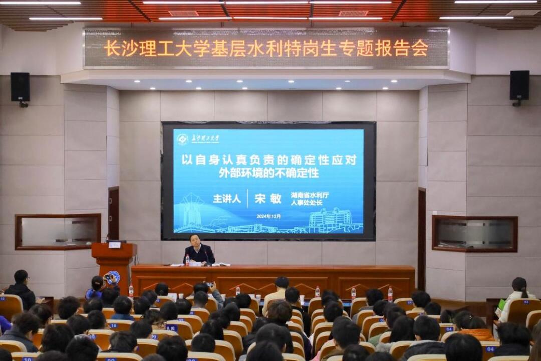 长沙理工大学举办基层水利特岗生专题报告会