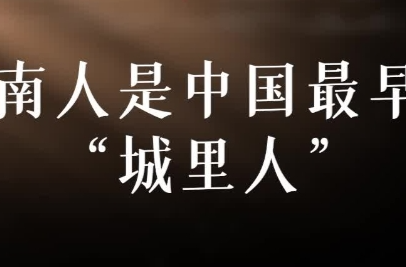 湖湘一萬年丨湖南人是中國(guó)最早的“城里人”