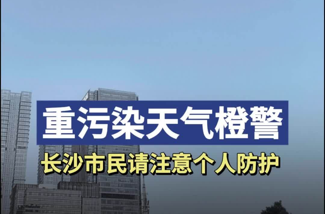 重污染天气橙警！长沙市民请注意个人防护