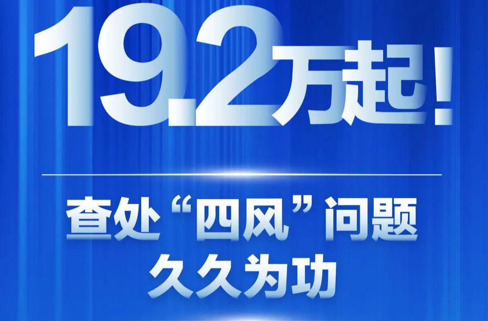 19.2萬起！查處“四風”問題久久為功