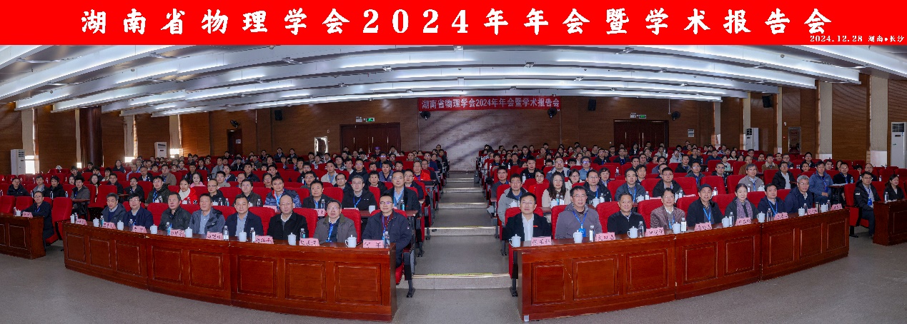 湖南省物理学会举行2024年年会暨学术报告会