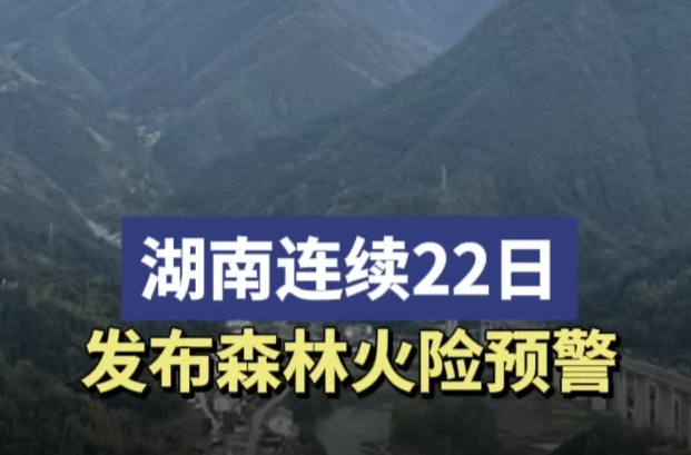 湖南連續(xù)22日發(fā)布森林火險(xiǎn)預(yù)警