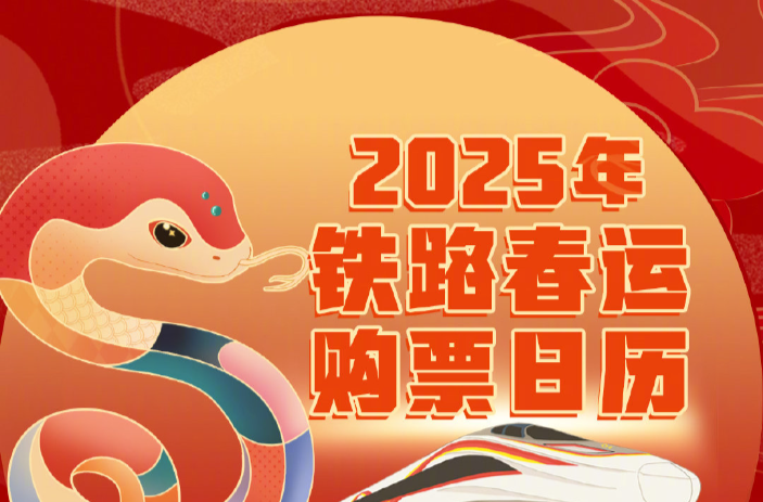 速存！今年春运购票2个关键时间点