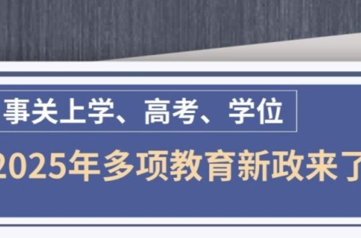 事关上学、高考、学位 2025年多项教育新政来了