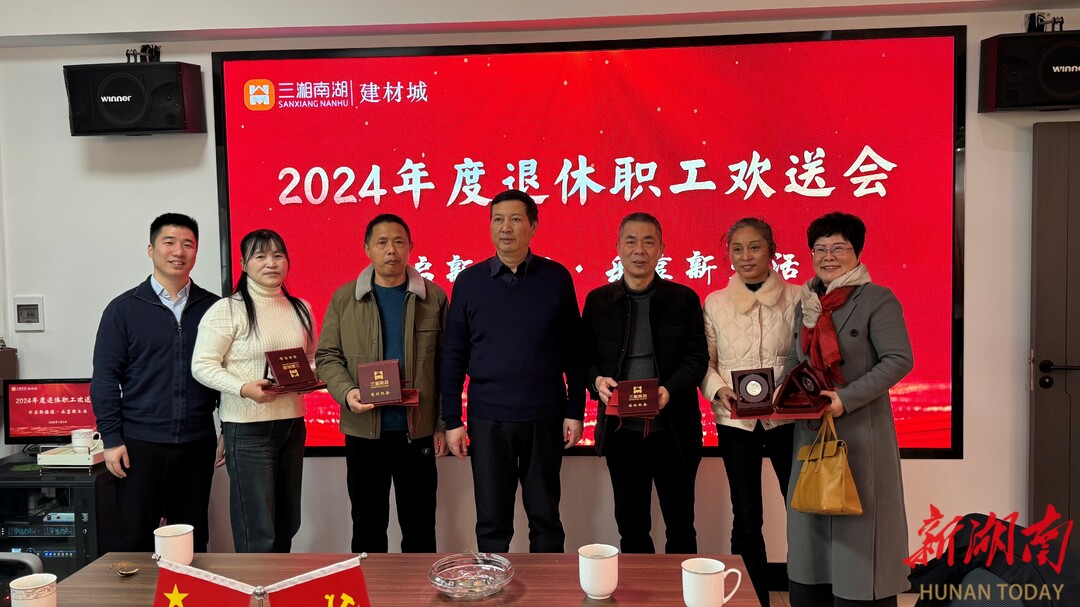 开启新旅程，乐享新生活 南湖建材城举办退休职工欢送会