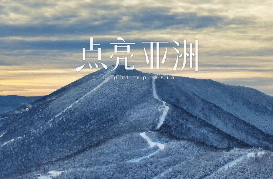 抢“鲜”听！哈尔滨2025年亚冬会开幕式主题歌《点亮亚洲》发布