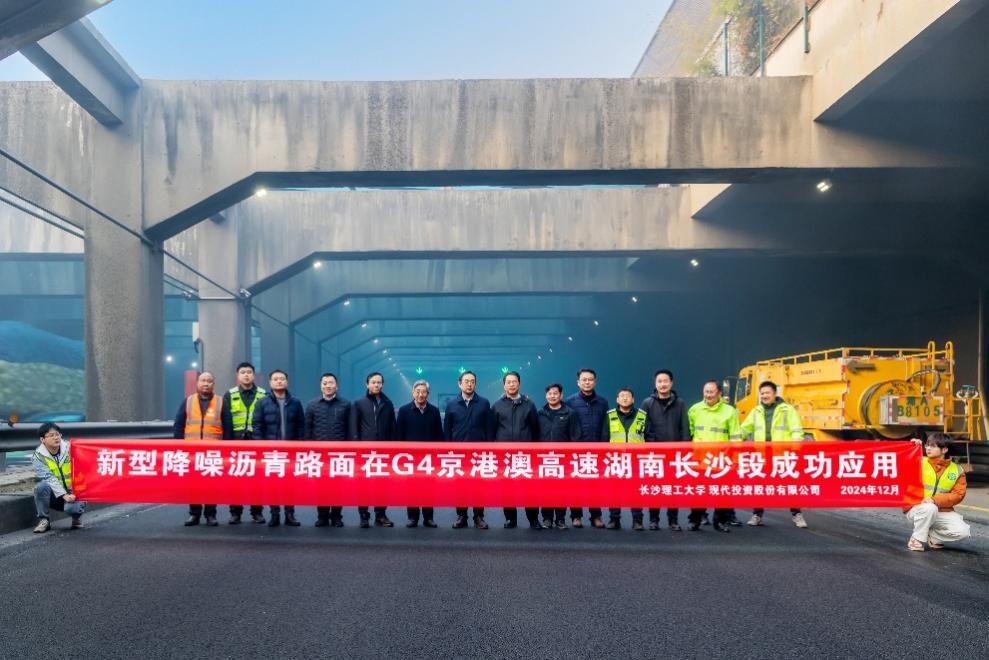 新型降噪沥青路面在G4京港澳高速湖南长沙段成功应用