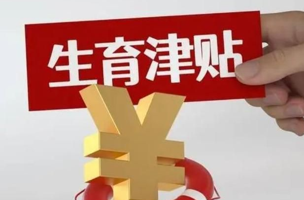 生育津貼發(fā)放“提速”，期待打通“最后一公里”