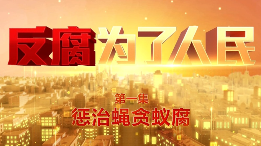 电视专题片《反腐为了人民》第一集《惩治蝇贪蚁腐》