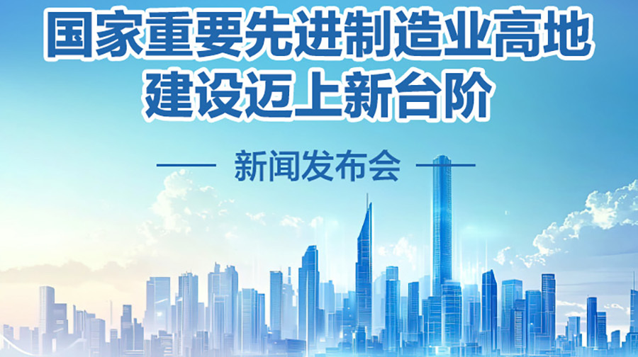 海报｜国家重要先进制造业高地建设迈上新台阶新闻发布会