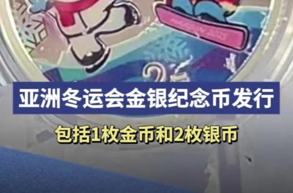 亚洲冬运会金银纪念币发行