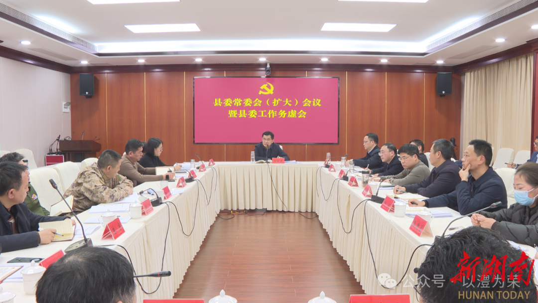 王启武主持召开县委常委会（扩大）会议暨县委工作务虚会