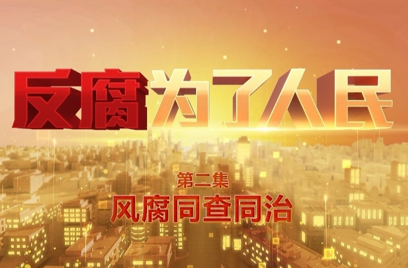 电视专题片《反腐为了人民》第二集《风腐同查同治》