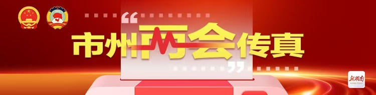 市州“两会”传真