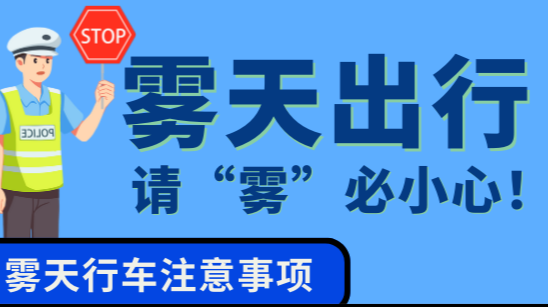 长图 | 雾天出行，请“雾”必小心！