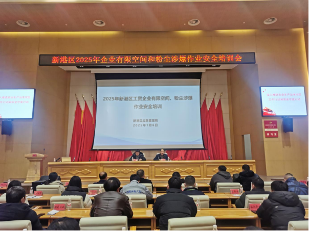 新港区召开2025年企业有限空间和粉尘涉爆作业安全培训会