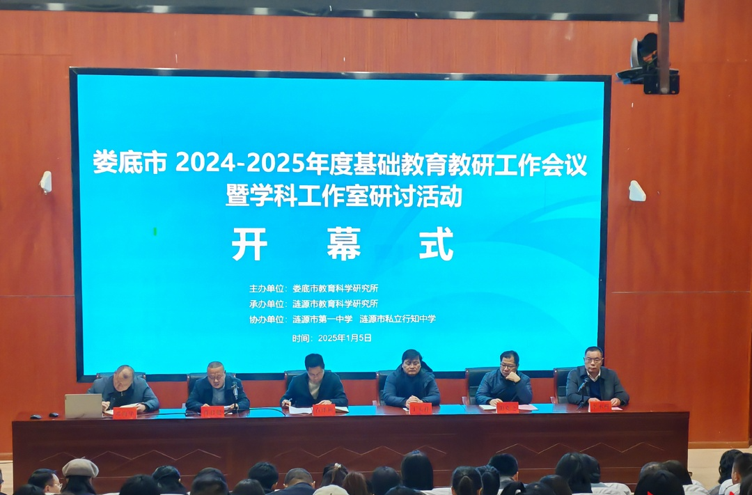 娄底市2024 - 2025年度基础教育教研工作会议暨学科工作室研讨活动在涟源成功举办