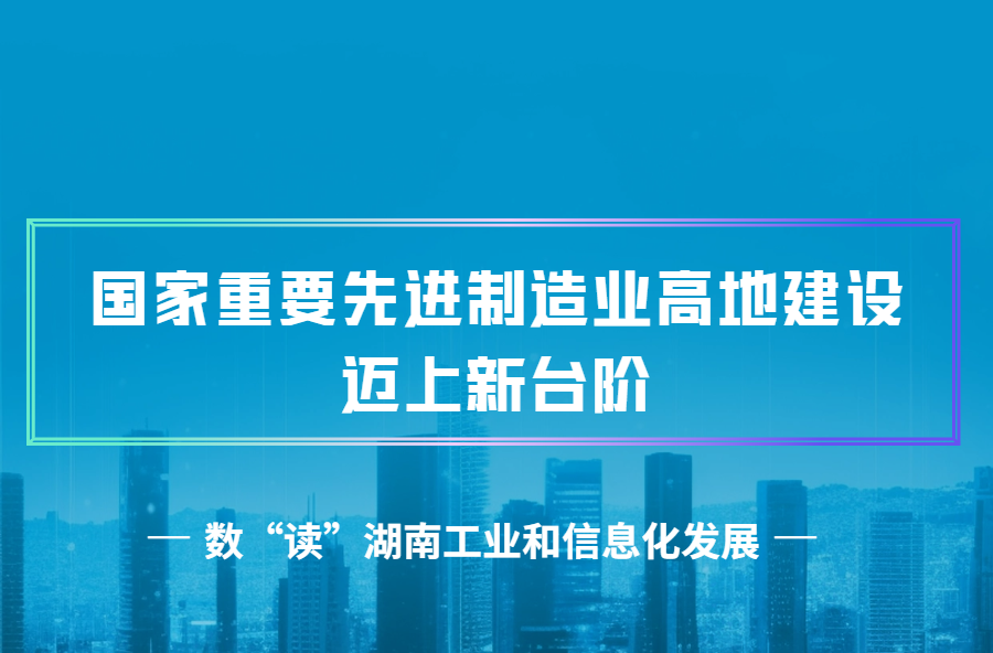 海报丨湖南工业和信息化这一年发展如何？一图get