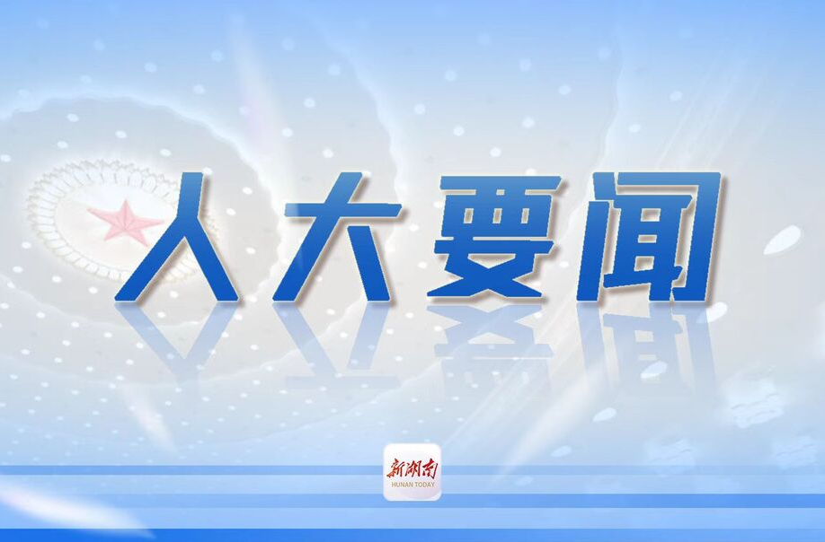 省人大常委会工作报告征求省人大代表意见建议 更加满载人民意愿   更好汇集代表智慧