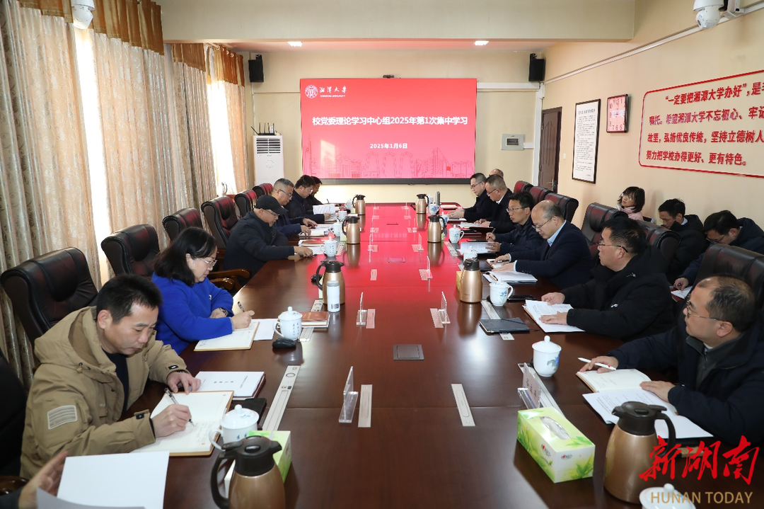 湘潭大学校党委理论学习中心组举行集中学习