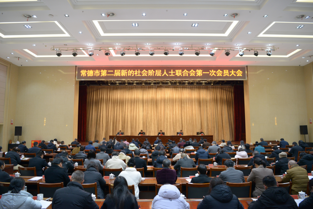 常德市新的社会阶层人士联合会成功换届