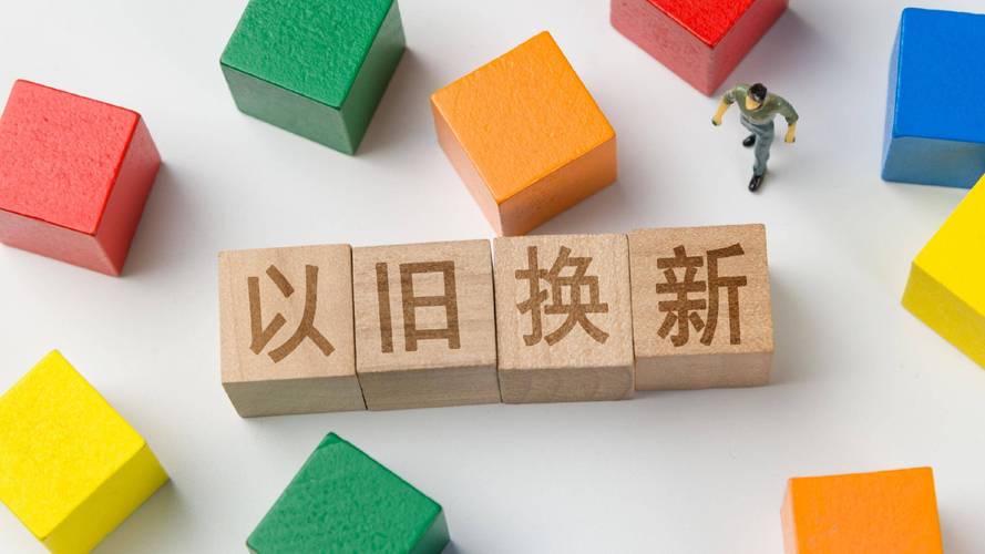 实打实新系列新举措来了！扩围支持消费品以旧换新
