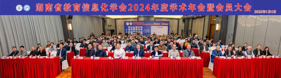 长沙民政职院获得湖南省教育信息化学会2024年度先进集体荣誉称号