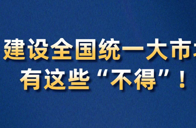 建设全国统一大市场，有这些“不得”！