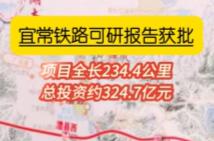 视频丨宜常铁路可研报告获批 总投资约324.7亿元