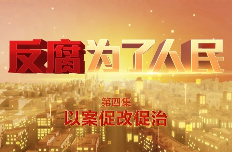 电视专题片《反腐为了人民》第四集《以案促改促治》