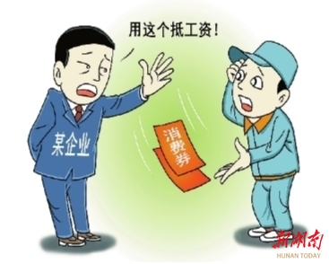 观点漫画丨怎可用消费券抵工资