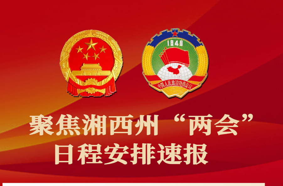 正在进行时丨一图看懂湘西州两会