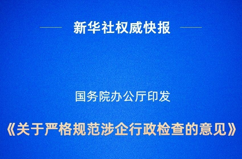 政策速递｜遏制乱检查！国办发文严格规范涉企行政检查