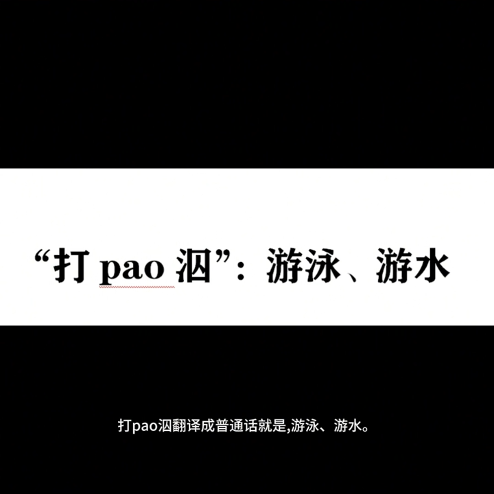 湘乡方言探究③|打pao泅是哪个pao？