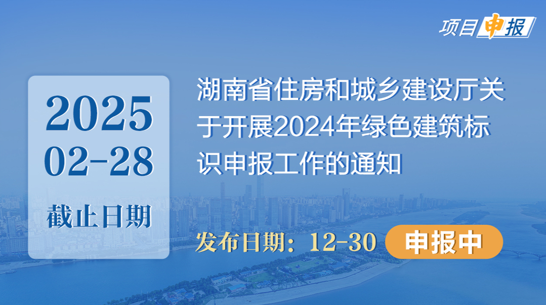 项目申报丨湖南省住房和城乡建设厅关于开展2024年绿色建筑标识申报工作的通知