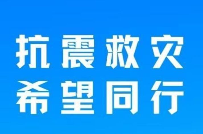 途虎养车捐款 50 万元，助力西藏日喀则地震灾区抗震救灾