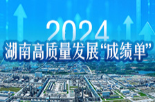 海报丨2024湖南高质量发展“成绩单”