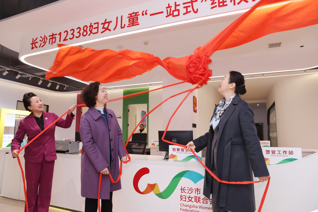 长沙市12338妇女儿童“一站式”维权关爱中心揭牌